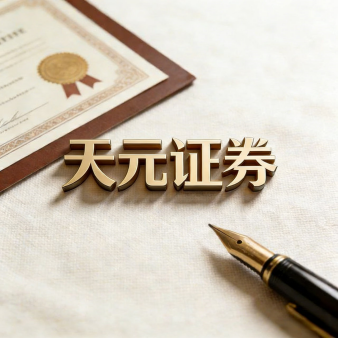 天元证券_炒股线上配资平台